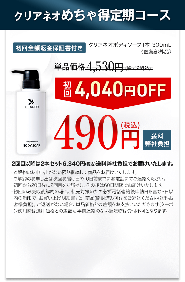 クリアネオめちゃ得定期コース 単品価格4,530円が490円（税込・送料弊社負担）