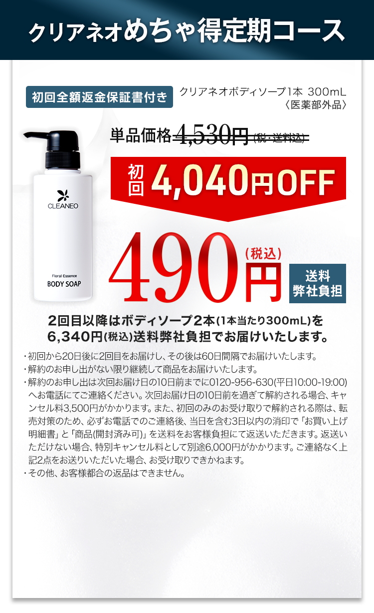 クリアネオめちゃ得定期コース 単品価格4,530円が490円（税込・送料弊社負担）