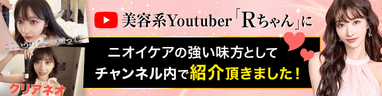 美容系Youtuber「Rちゃん」にニオイケアの強い味方としてチャンネル内で紹介頂きました！ 