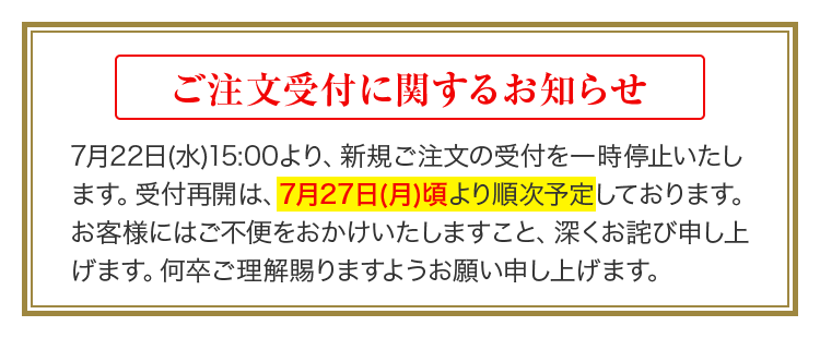 ご注文受付に関するお知らせ