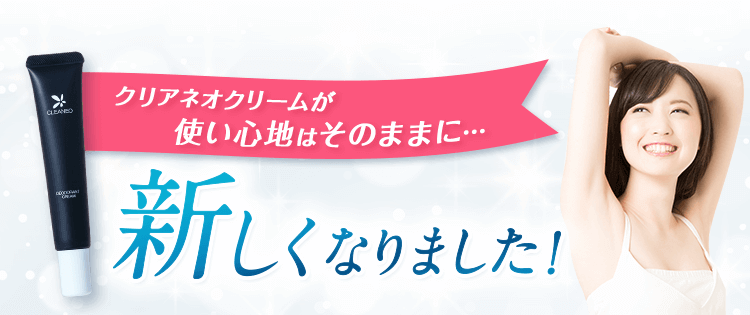 ワキガに悩んでいるあなたに・・・ クリアネオクリーム