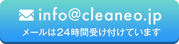 メール受付 info@cleaneo.jp 24時間受け付けています