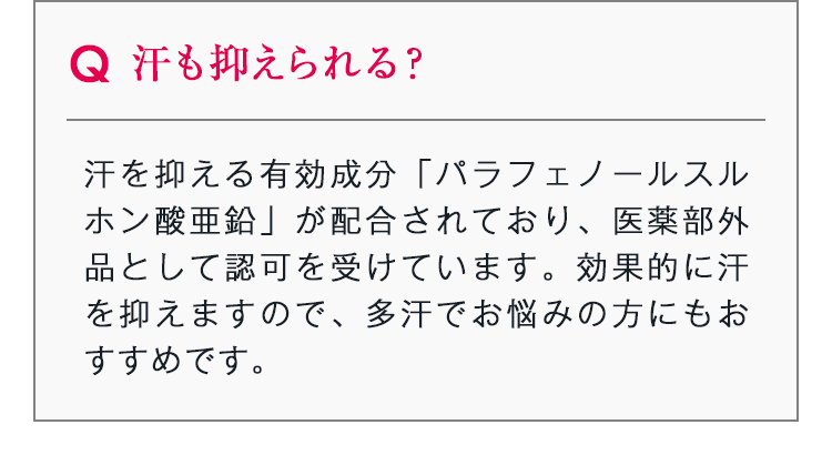 汗も抑えられる？