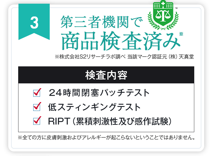 3.第三者機関で商品検査済み