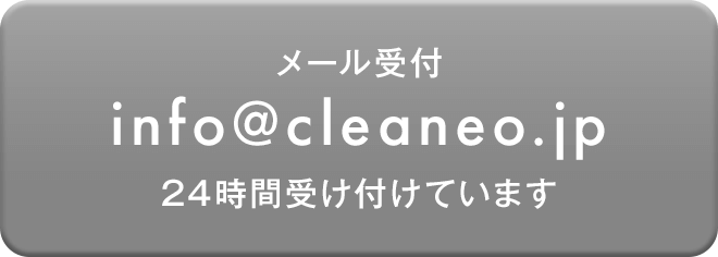 メール受付 info@cleaneo.jp 24時間受け付けています