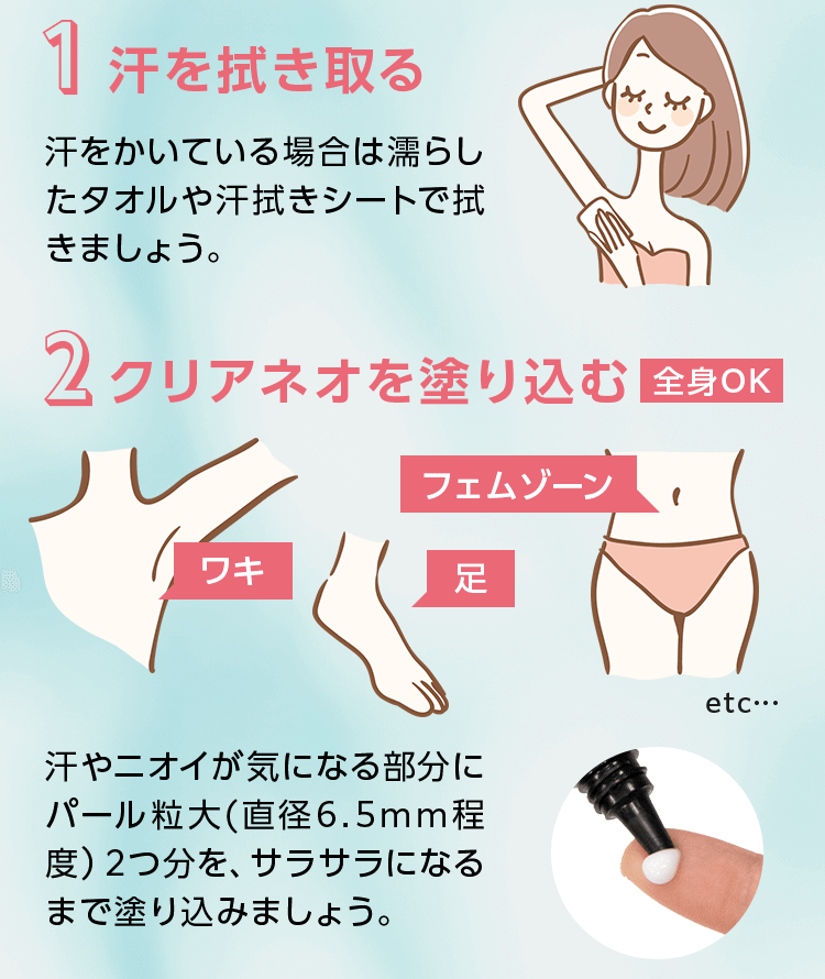 1.汗を拭き取る 2.クリアネオを塗り込む[全身OK]