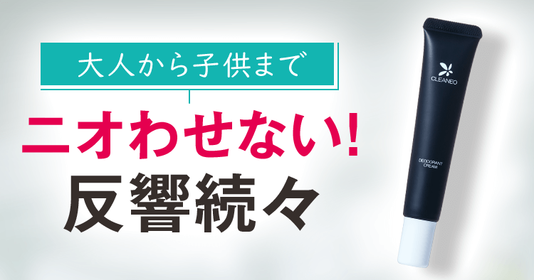 大人から子供までニオわせない！反響続々