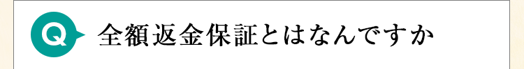 全額返金保証とはなんですか