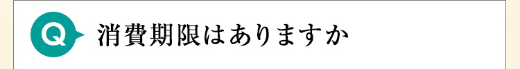 消費期限はありますか