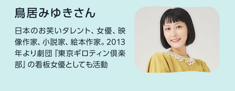 鳥居みゆきさん 日本のお笑いタレント、女優、映像作家、小説家、絵本作家。2013年より劇団『東京ギロティン倶楽部』の看板女優としても活動