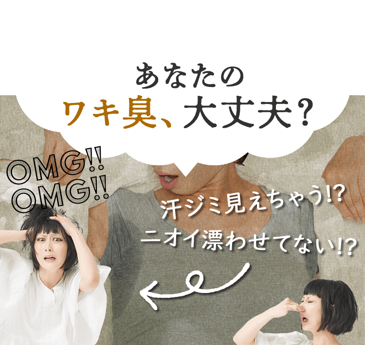 あなたのワキ臭、大丈夫?