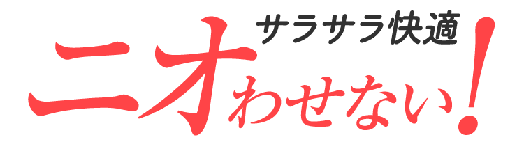 サラサラ快適ニオわせない
