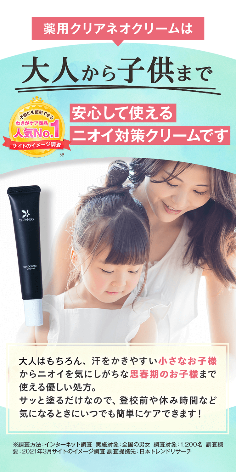 薬用クリアネオクリームは大人から子供まで安心して使えるニオイ対策クリームです