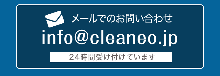 メールでのお問い合わせはこちらinfo@cleaneo.jp【受付時間】24時間受付