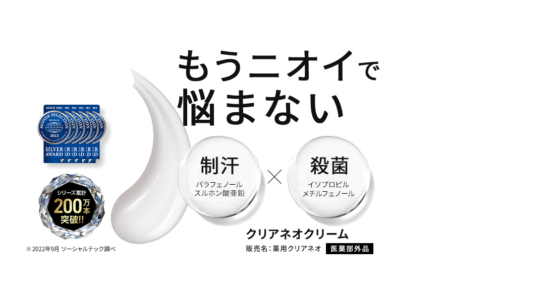 もうニオイで悩まない 制汗x殺菌 クリアネオクリーム
