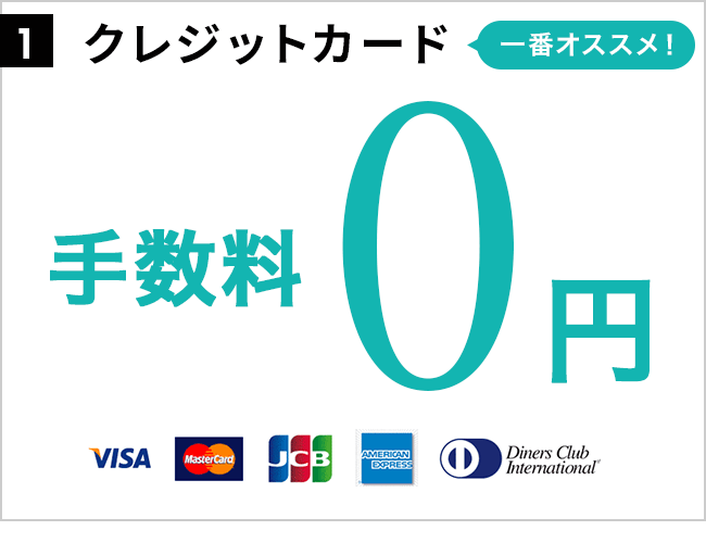 1.クレジットカード 一番オススメ！ 手数料0円