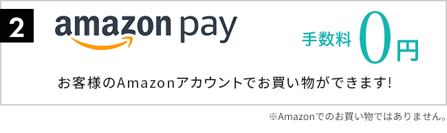 2.amazon pay 手数料0円