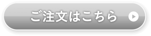 ご注文はこちら