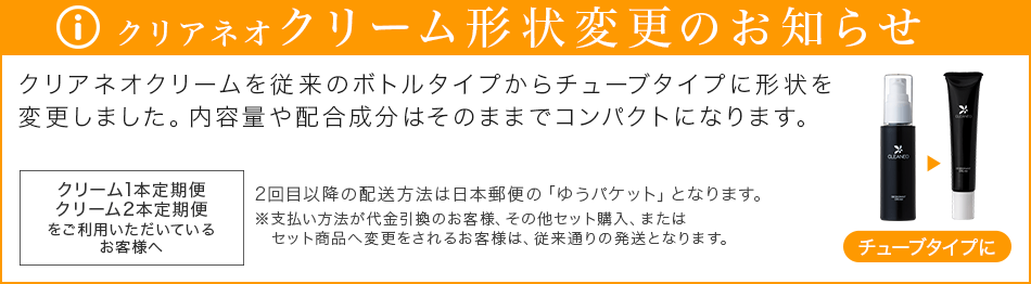 クリアネオクリーム形状変更のお知らせ