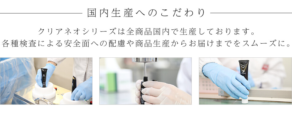 国内生産へのこだわり