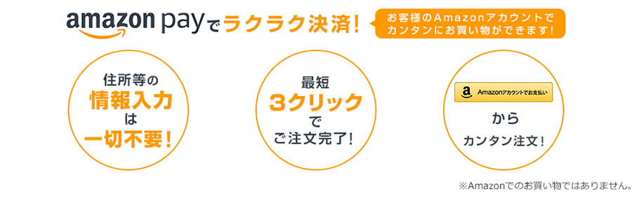 amazon payでラクラク決済!