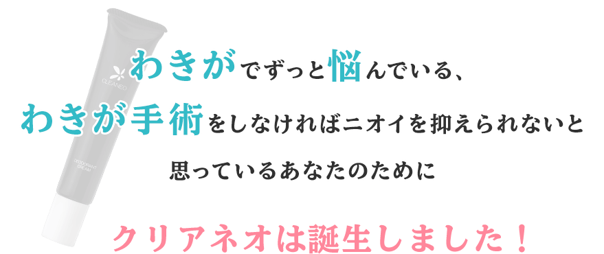 わきがでずっと悩んでいるアナタにわきが手術をしなければニオイを抑えられないと思っているアナタのために