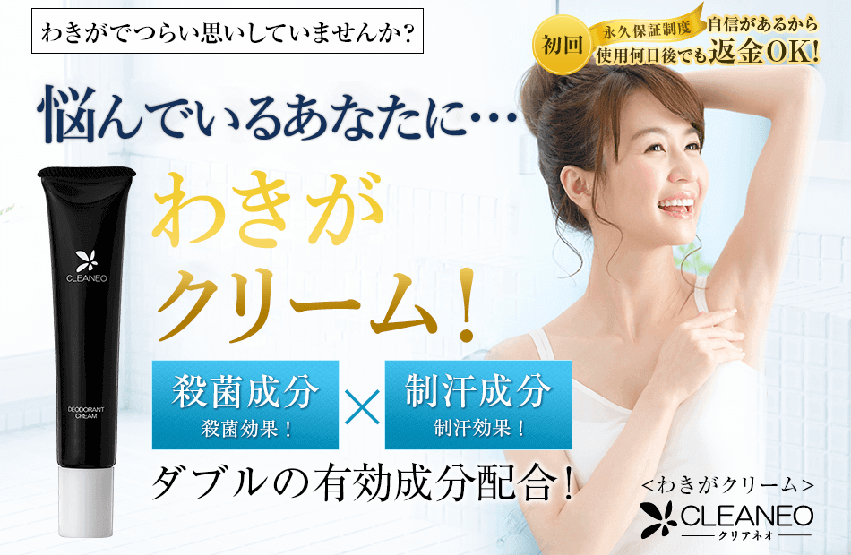 わきがクリーム
