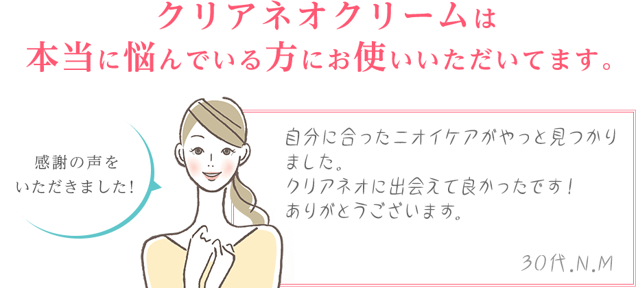 クリアネオクリームは本当に悩んでいる方にお使いいただいてます。