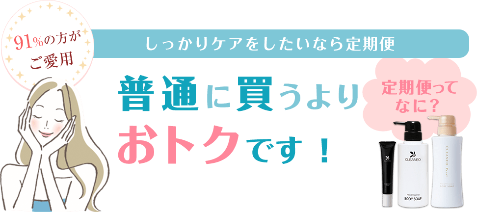 普通に買うより定期便がお得