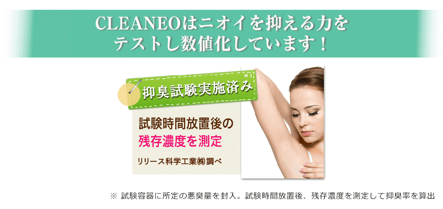 CLEANEOはニオイを抑える力をテストし数値化しています
