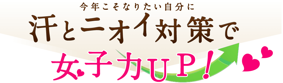 汗の匂い対策で女子力UP