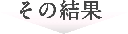 その結果