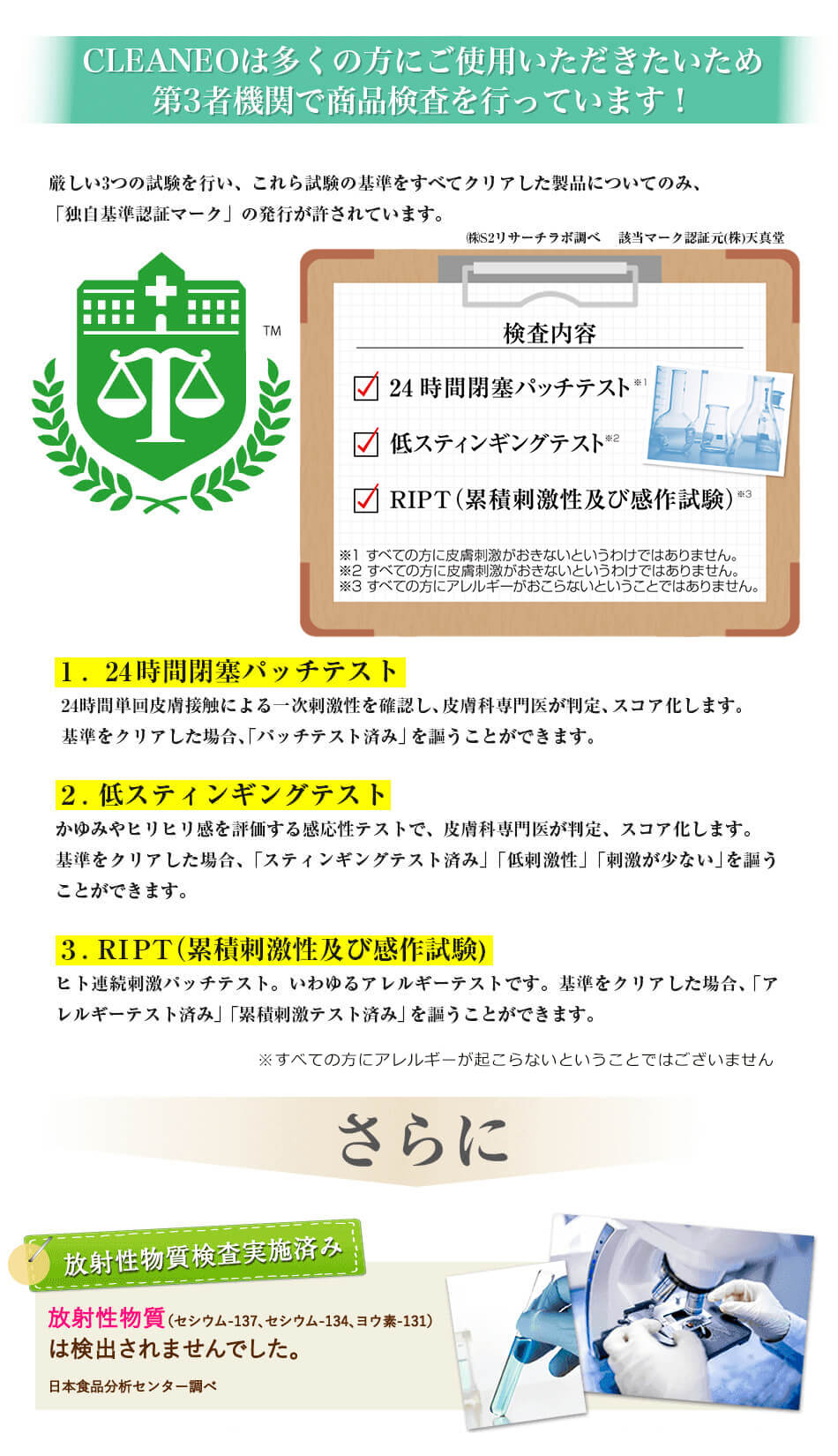 第三者機関で商品検査を行っています