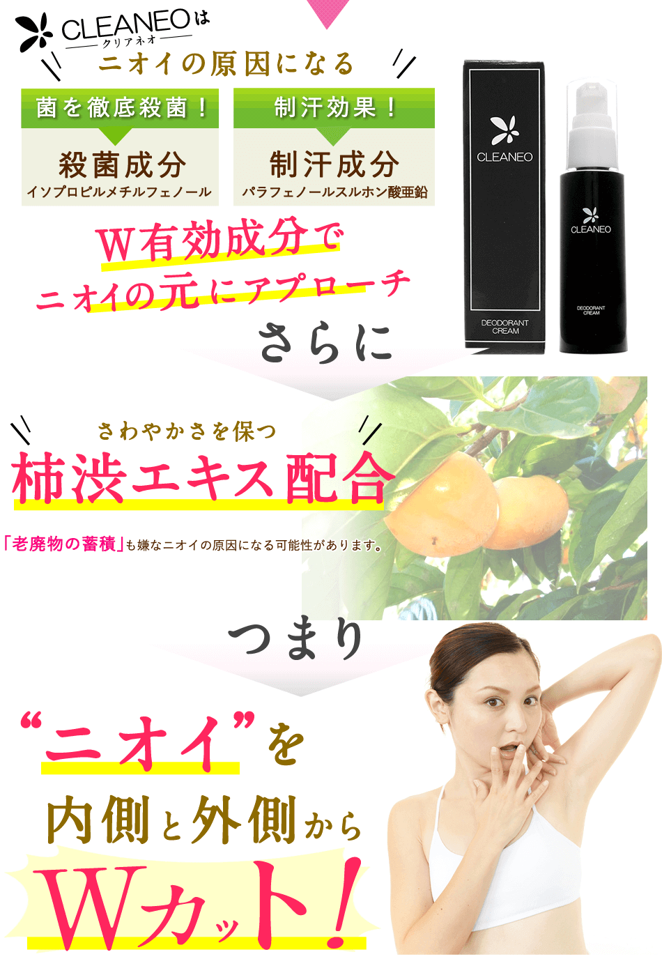 cleaneo、渋柿の天然エキス