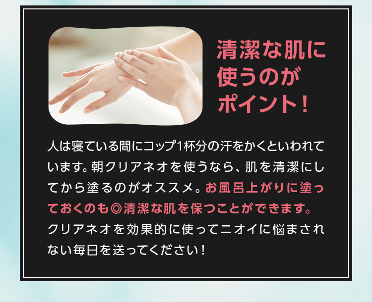 ニオわせないためには、清潔な肌に使うのがポイント!