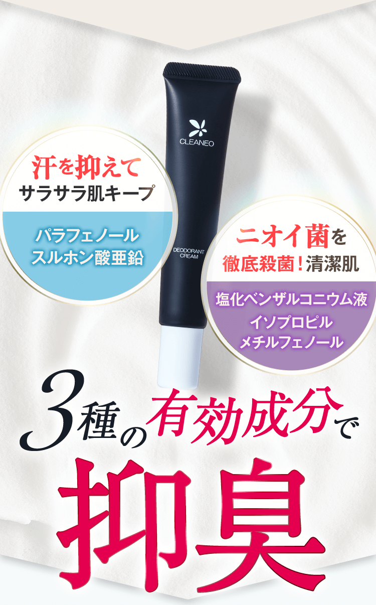 Wで抑臭!