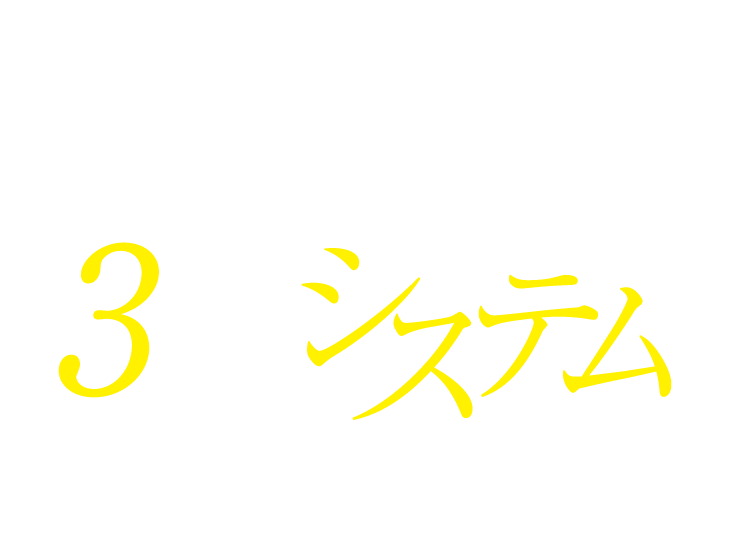 確かな技術から生まれたニオわせない3つのシステム